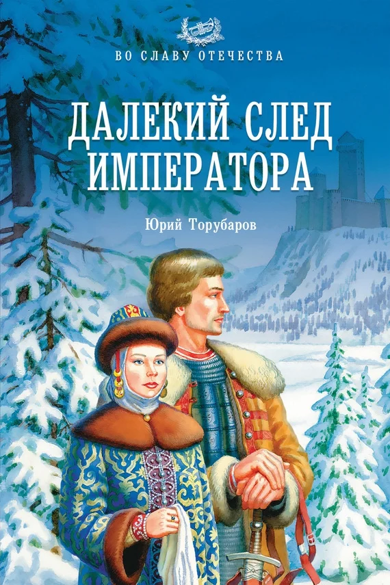 Обложка Далекий след императора