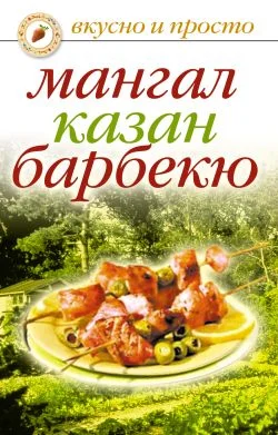 Обложка Мангал, казан, барбекю