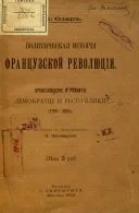 Обложка Политическая история французской революции