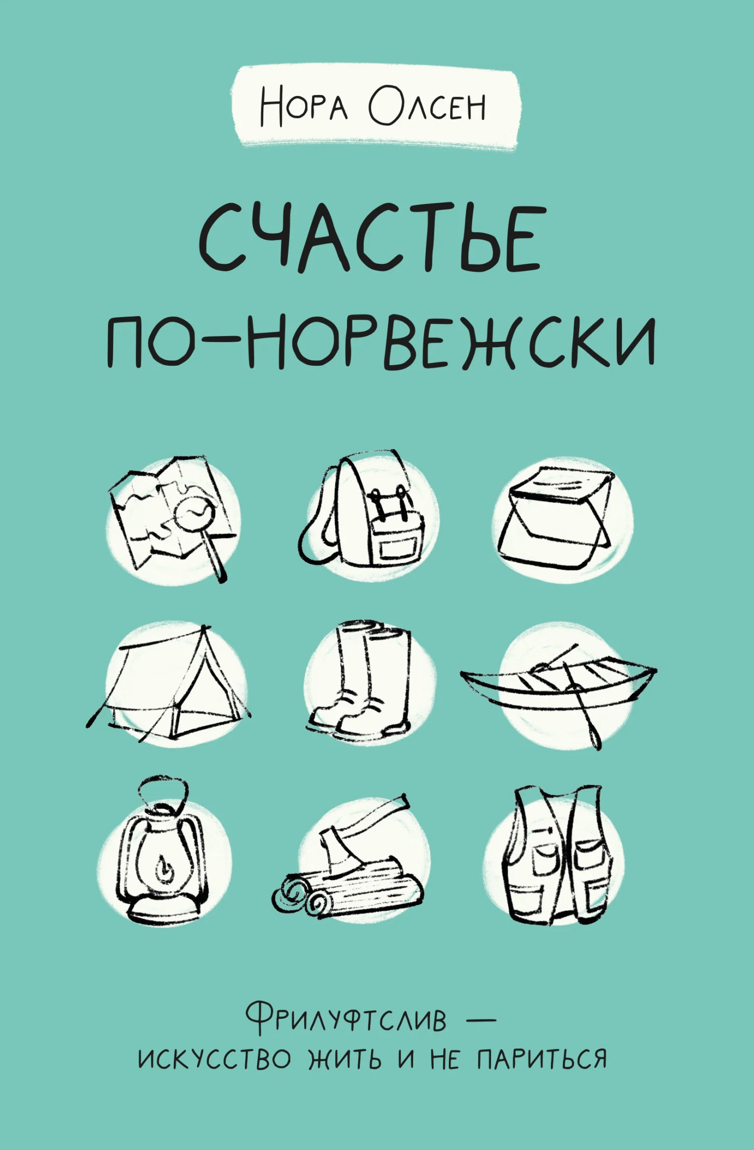 Обложка Счастье по-норвежски. Флируфтслив – искусство жить и не париться