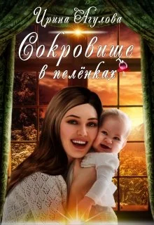 Обложка Сокровище в пелёнках