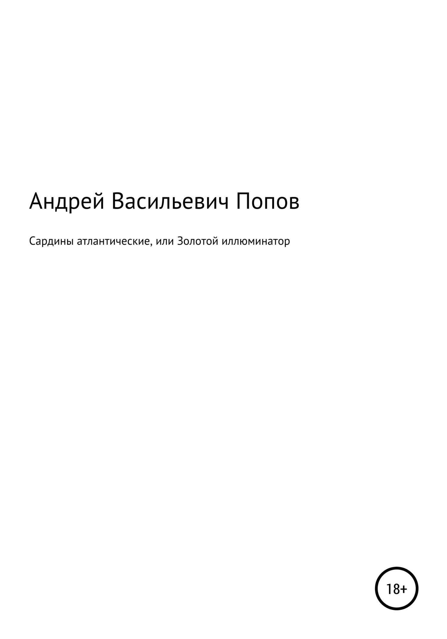 Обложка Сардины атлантические, или Золотой иллюминатор