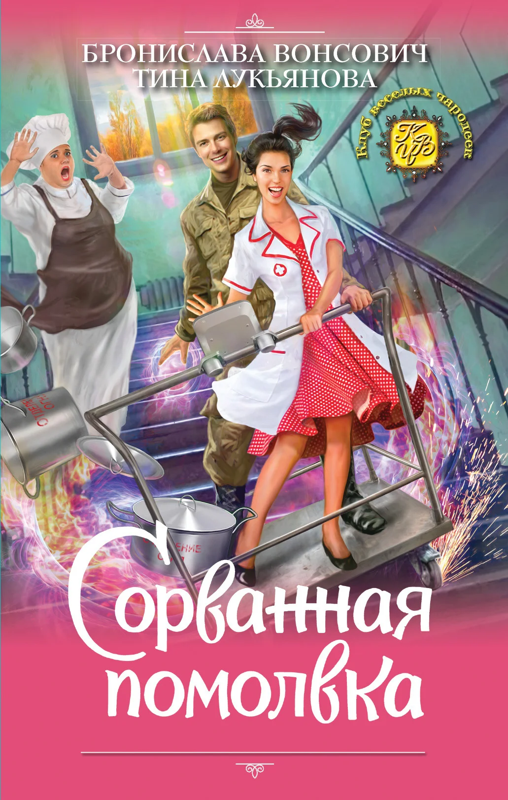 Обложка Сорванная помолвка