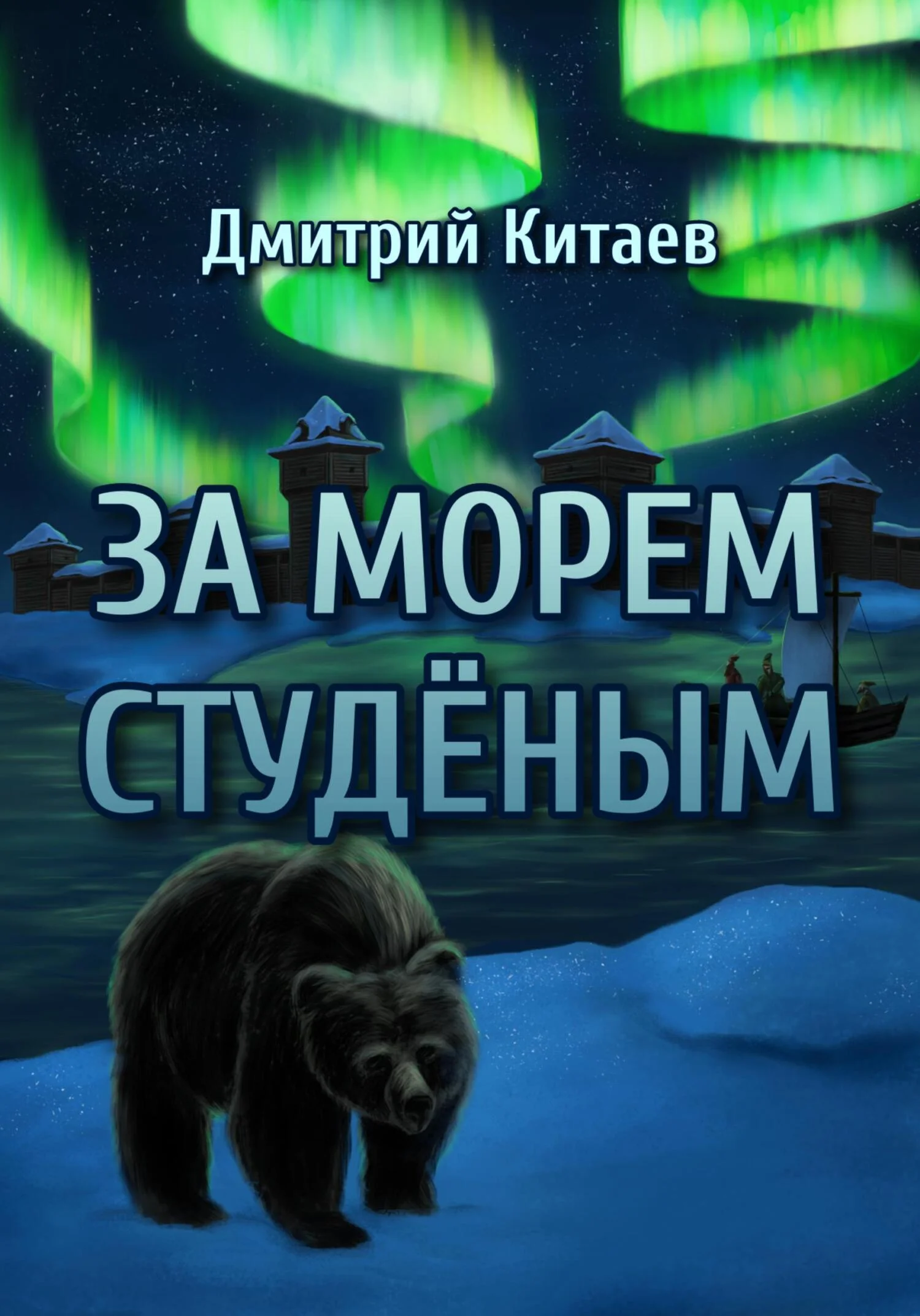 Обложка За Морем Студёным