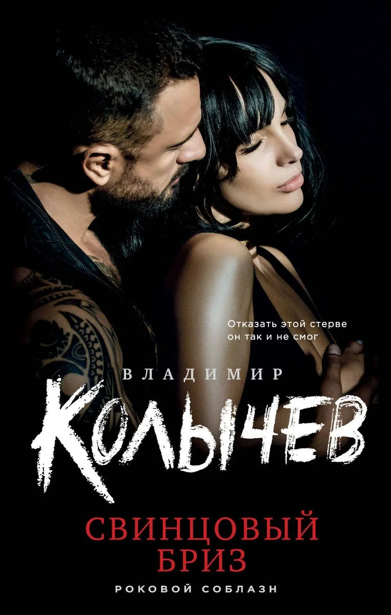 Обложка Свинцовый бриз
