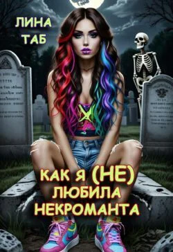 Обложка Как я (не) любила некроманта (СИ)