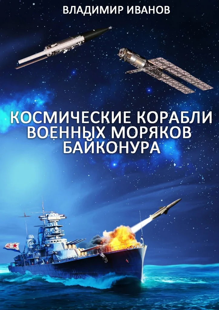 Обложка Космические корабли военных моряков Байконура