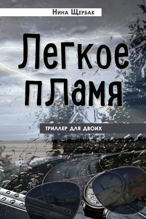 Обложка Легкое пламя. Триллер для двоих