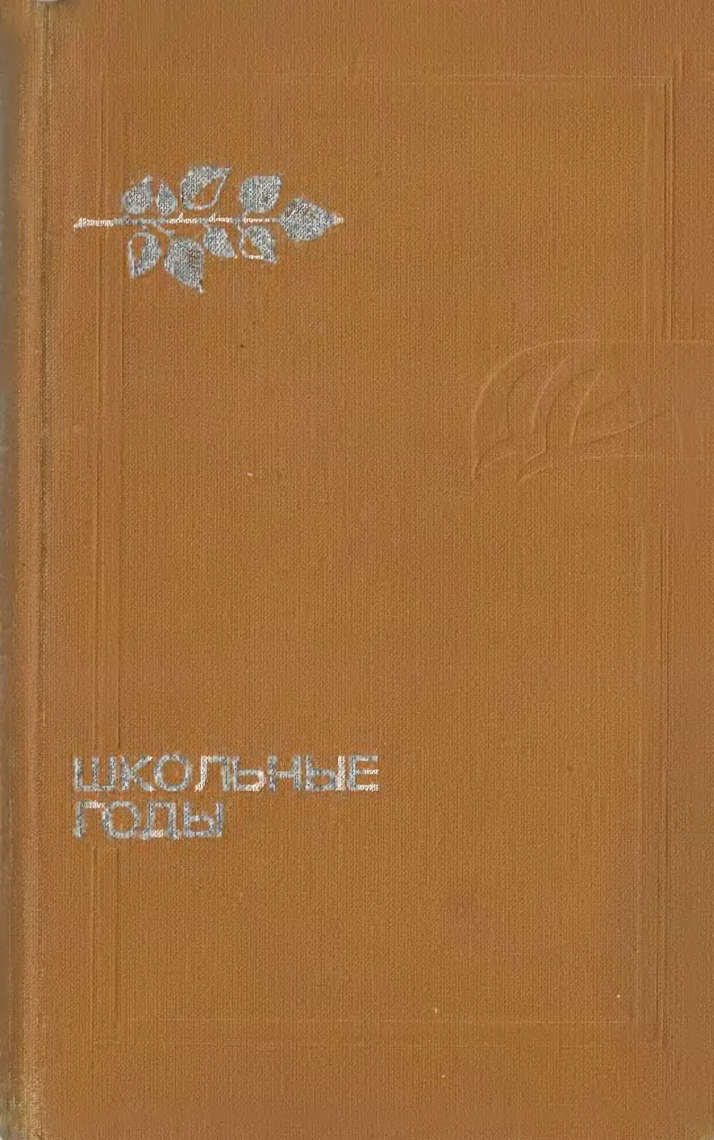 Обложка Школьные годы