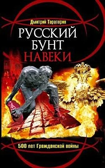Обложка Русский бунт навеки. 500 лет Гражданской войны