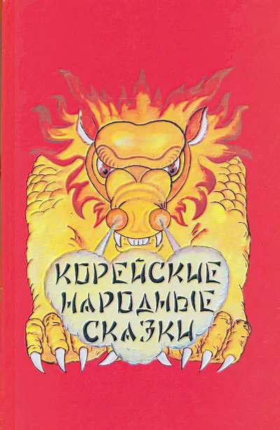 Обложка Корейские народные сказки
