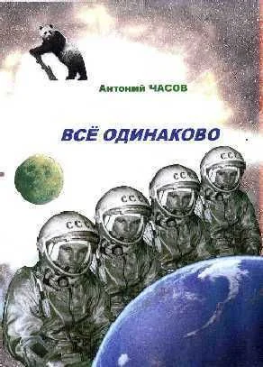Обложка Всё одинаково