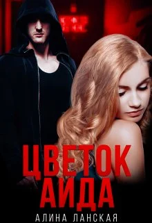 Обложка Цветок Аида