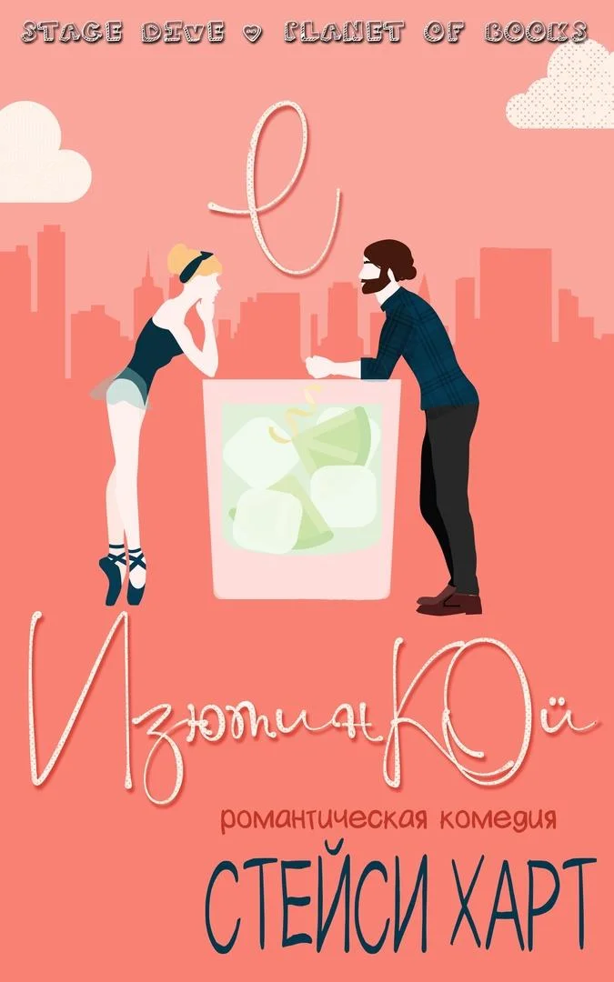 Обложка С изюминкой