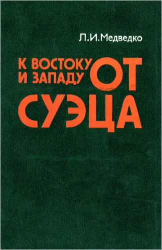 Обложка К востоку и западу от Суэца: Закат колониализма и маневры неоколониализма на Арабском Востоке.
