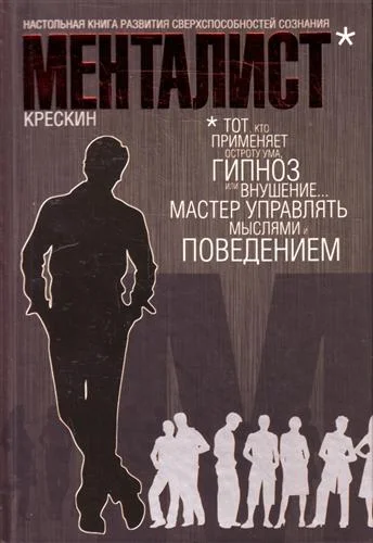 Обложка Менталист. Настольная книга развития сверхспособностей сознания