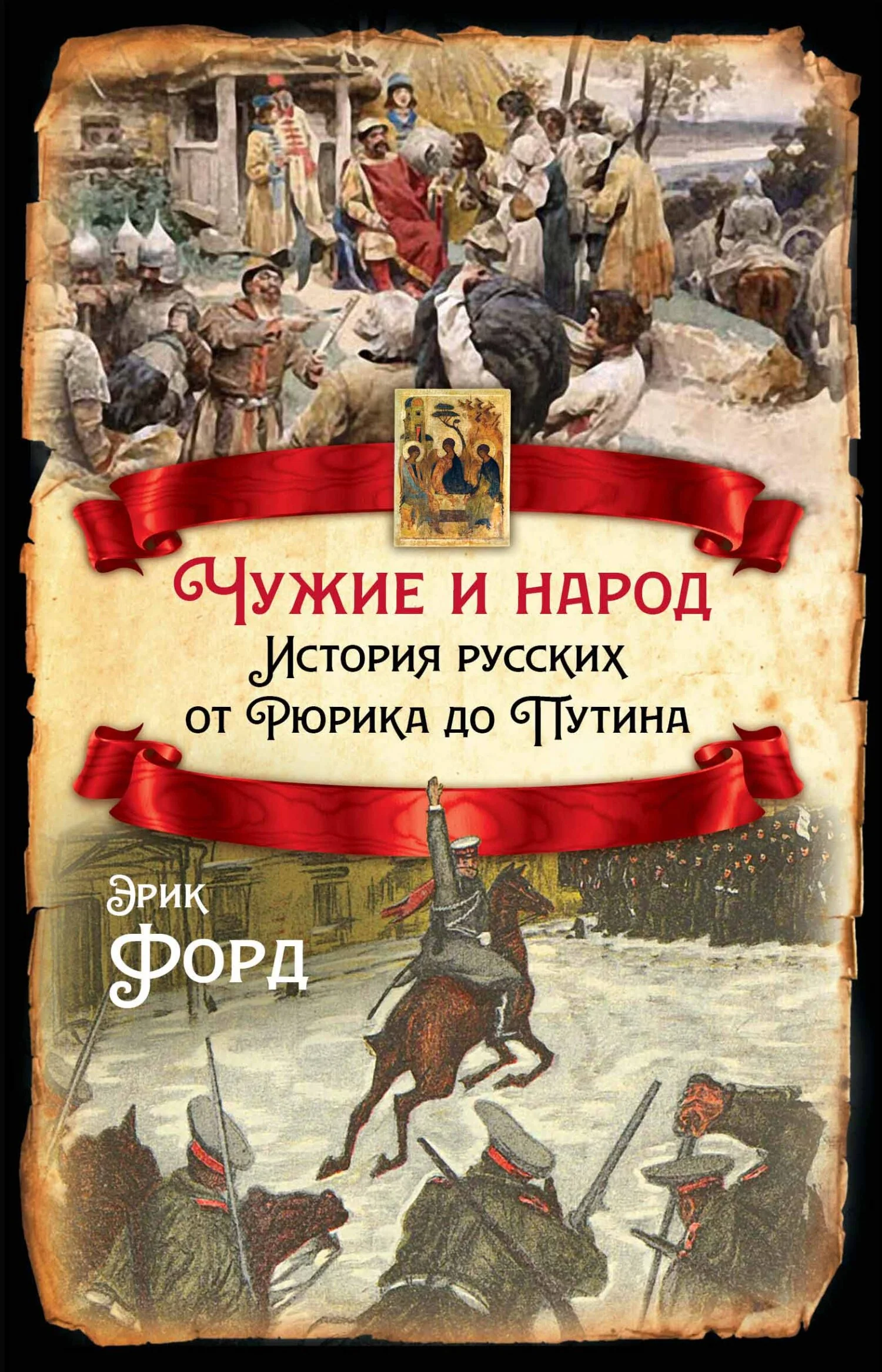 Обложка Чужие и народ. История русских от Рюрика до Путина