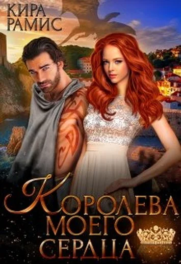 Обложка Королева моего сердца