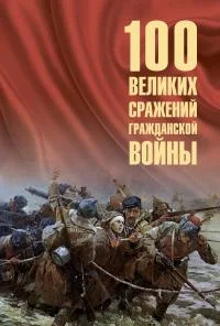 Обложка 100 великих сражений Гражданской войны