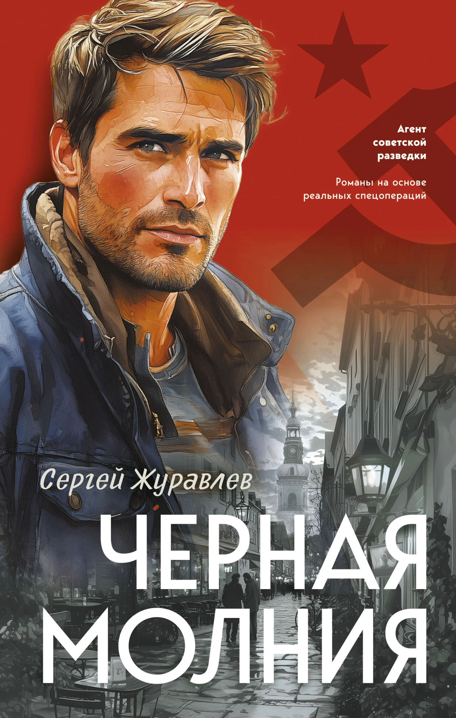 Обложка Черная молния