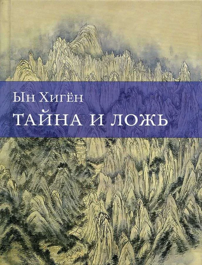 Обложка Тайна и ложь