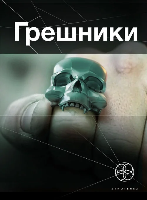 Обложка Грешники. Книга 1. Корпорация "Кольцо"