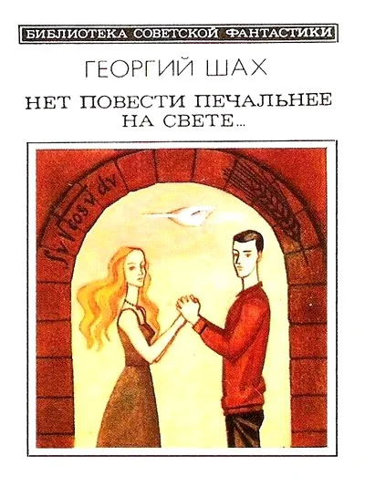 Обложка Нет повести печальнее на свете…