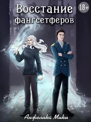 Обложка Восстание фангсетферов