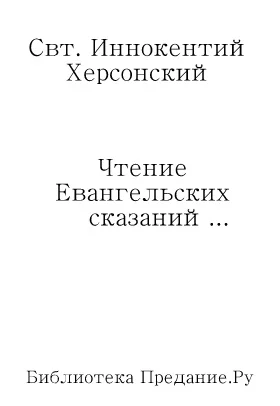 Обложка Чтение Евангельских сказаний об обстоятельствах земной жизни Иисуса Христа, до вступления Его в открытое служение спасению рода человеческого
