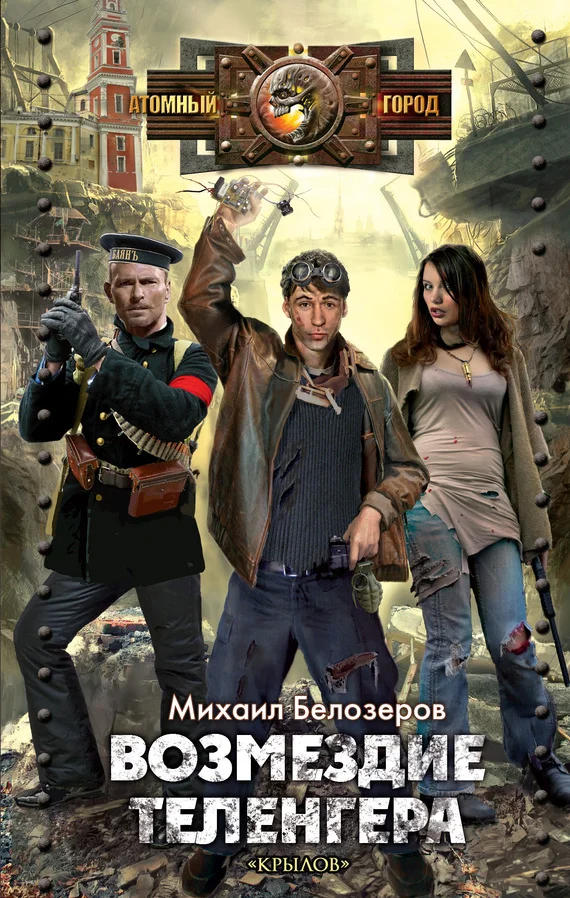 Обложка Возмездие теленгера