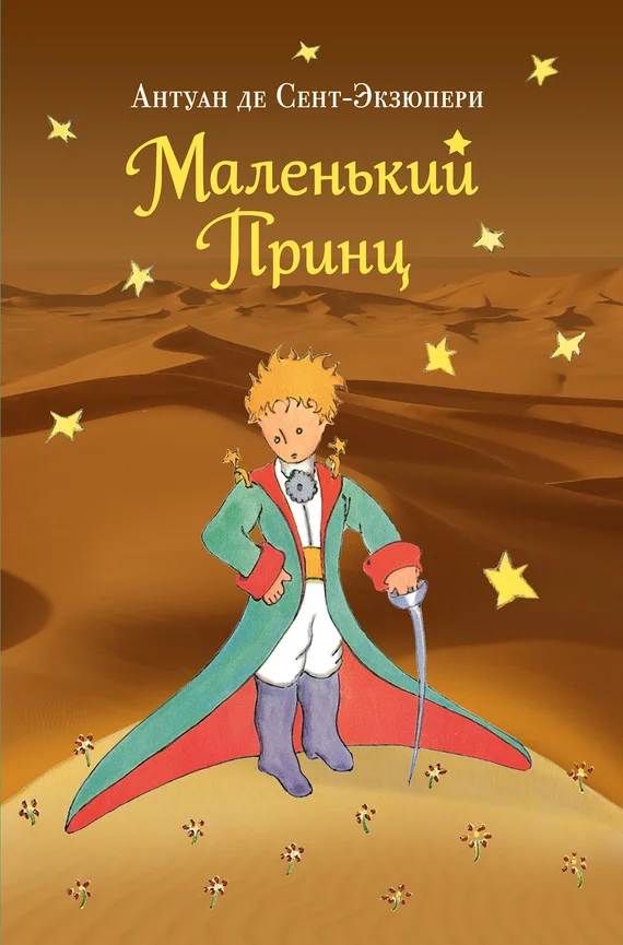 Обложка Маленький принц