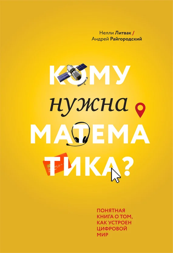 Обложка Кому нужна математика? Понятная книга о том, как устроен цифровой мир