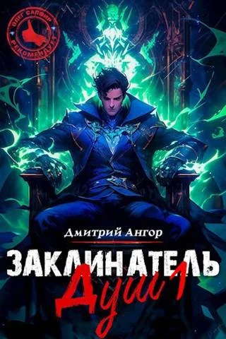 Обложка Заклинатель Душ 1