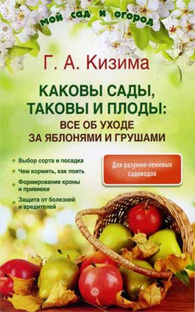 Обложка Каковы сады, таковы и плоды: все об уходе за яблонями и грушами