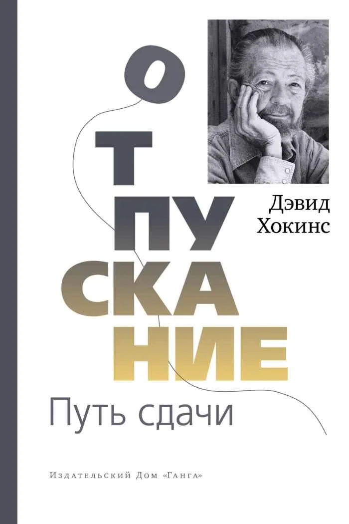 Обложка Отпускание. Путь сдачи