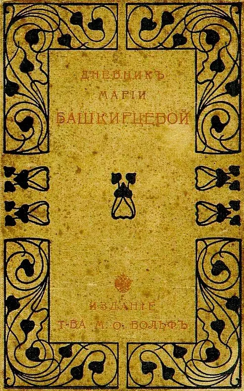 Обложка Дневник Марии Башкирцевой