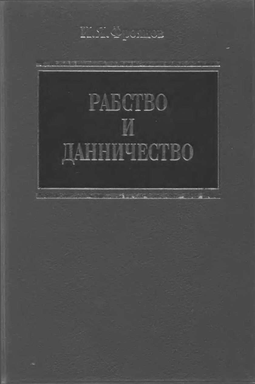 Обложка Рабство и данничество у восточных славян