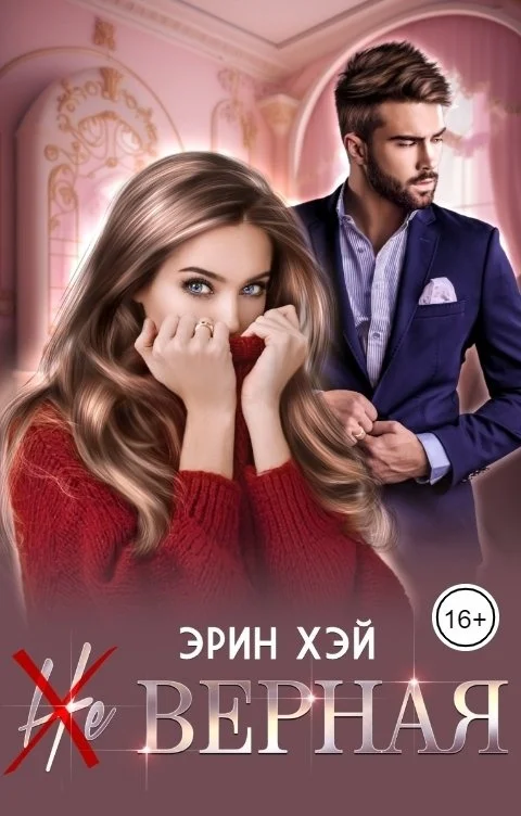 Обложка (Не) верная