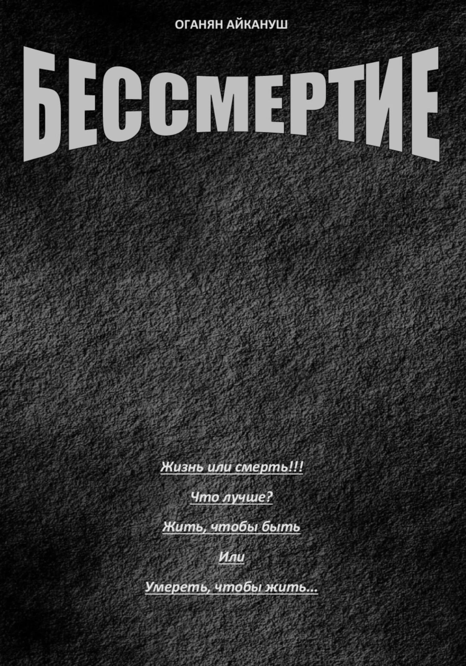 Обложка Бессмертие