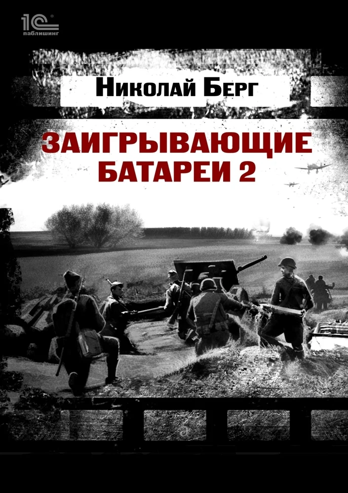 Обложка Заигрывающие батареи 2