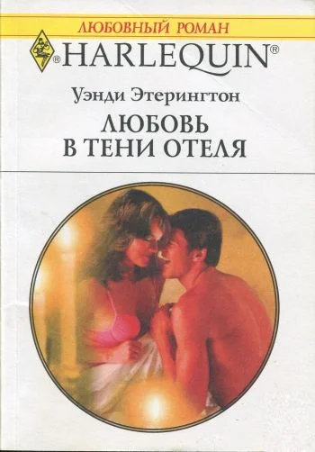 Обложка Любовь в тени отеля