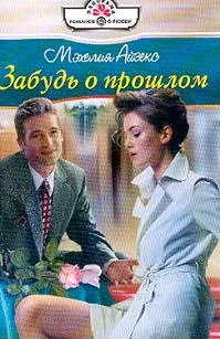 Обложка Забудь о прошлом
