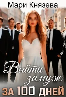 Обложка Выйти замуж за 100 дней