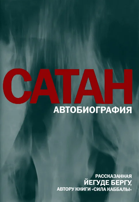 Обложка Сатан: Автобиография, рассказанная Йегуде Бергу, автору книги «Сила каббалы»