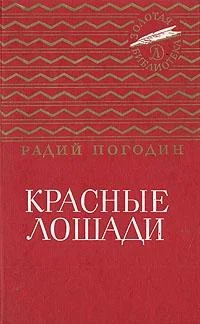 Обложка Красные лошади