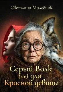 Обложка Серый Волк (не) для Красной девицы