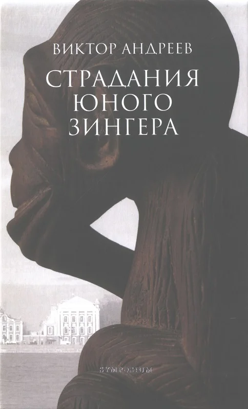 Обложка Страдания юного Зингера. Рассказы разных десятилетий