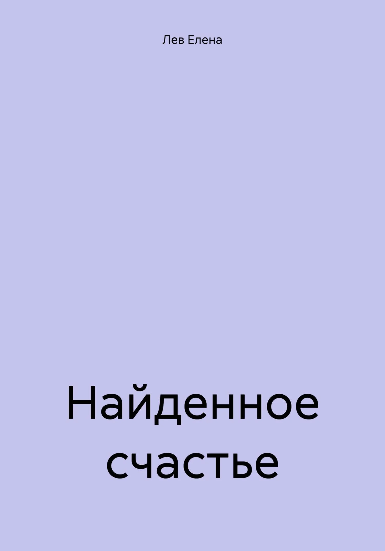 Обложка Найденное счастье