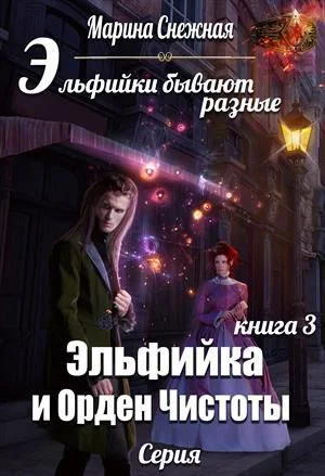 Обложка Эльфийка и Орден Чистоты