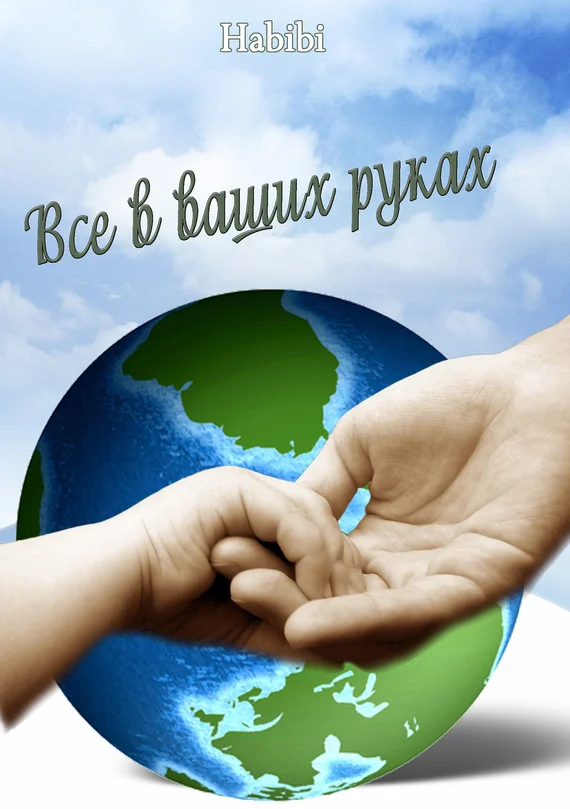 Обложка Все в ваших руках